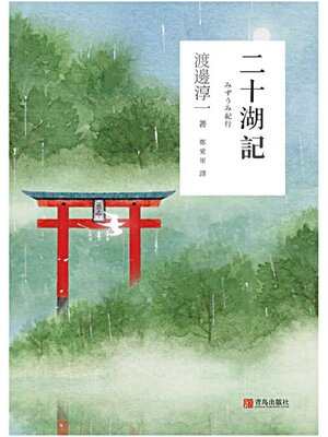 cover image of 二十湖記